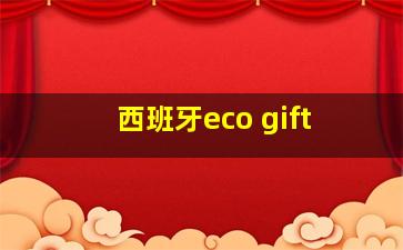 西班牙eco gift